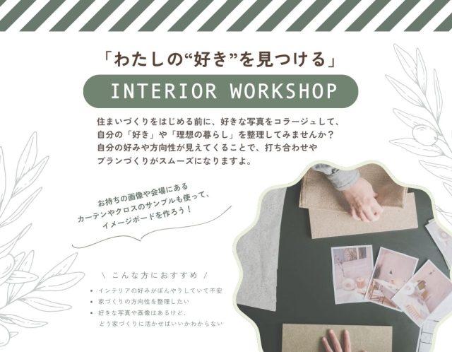 インテリアワークショップ開催