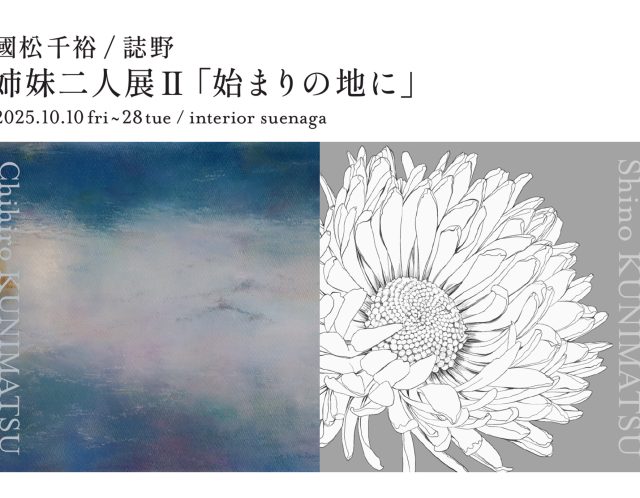 國松姉妹の二人展を開催