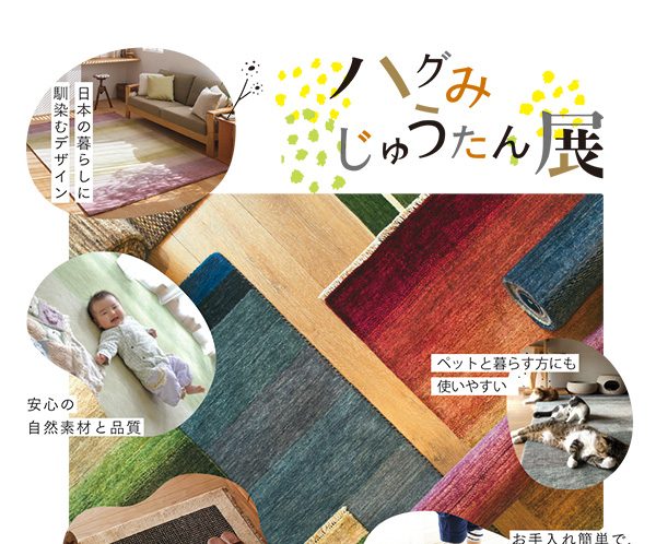 ハグみじゅうたん＆ヴィンテージラグ展開催